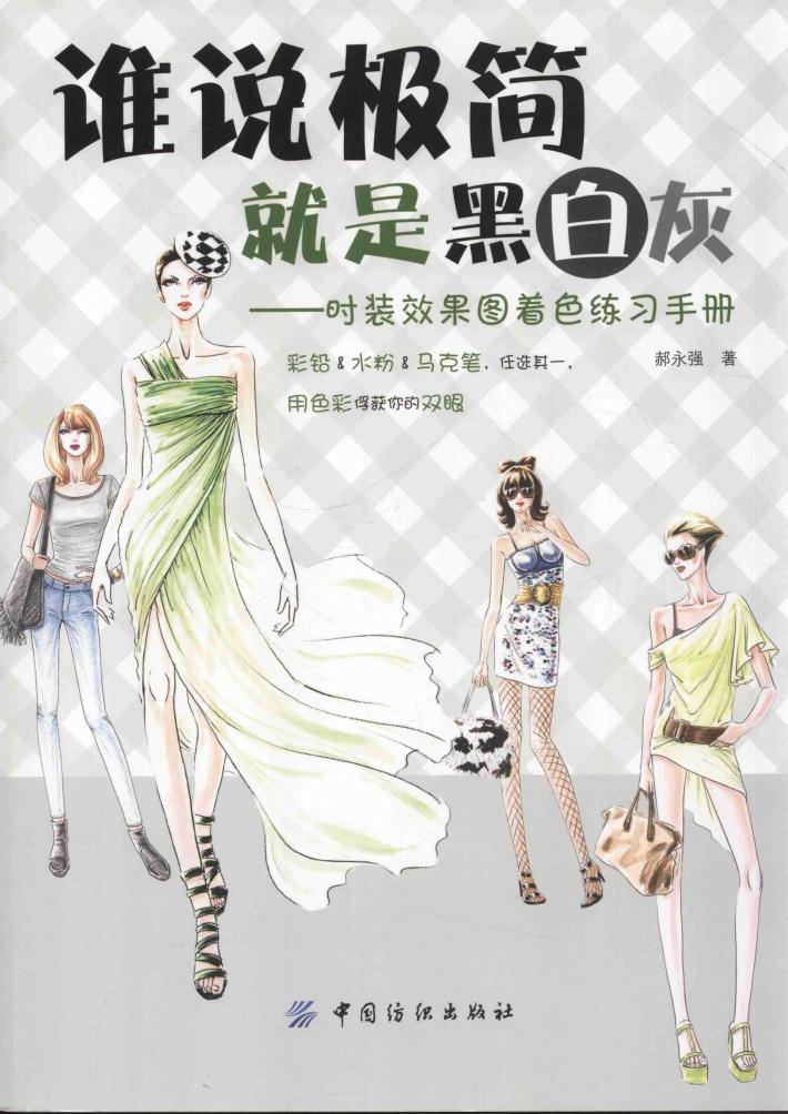 谁说极简就是黑白灰  时装效果图着色练习手册 封面