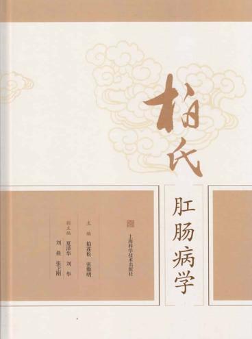 柏氏肛肠病学 封面