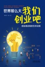 世界那么大  我们创业吧  创业者必知的生存法则 封面