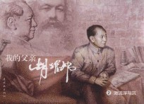 我的父亲胡耀邦  2  激流浮与沉 封面