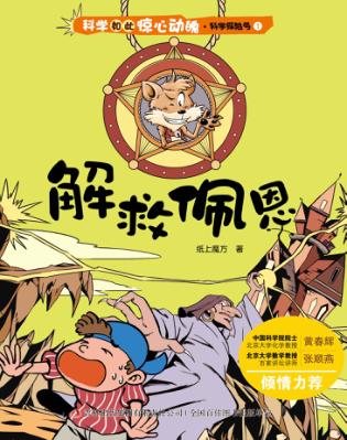 科学如此惊心动魄  解救佩恩 封面