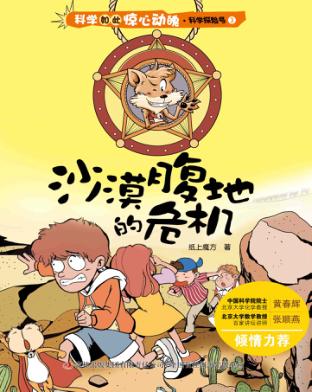 科学如此惊心动魄  沙漠腹地的危机 封面