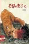 精品动物故事·美绘桥梁书  母狐换子记 封面