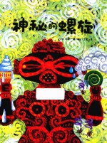 心喜阅童书  神秘的螺旋 封面