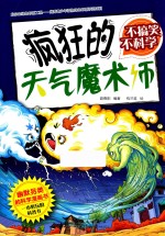 不搞笑，不科学  疯狂的天气魔术师 封面