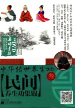 中华传世养生功  民间养生功集锦 封面