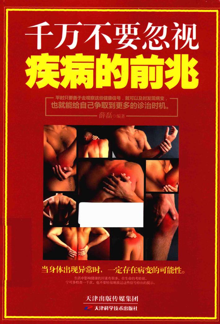 千万不要忽视疾病的前兆 封面