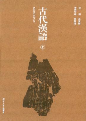 古代汉语  上 封面