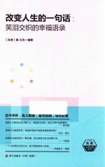 改变人生的一句话  笑泪交织的幸福语录 封面