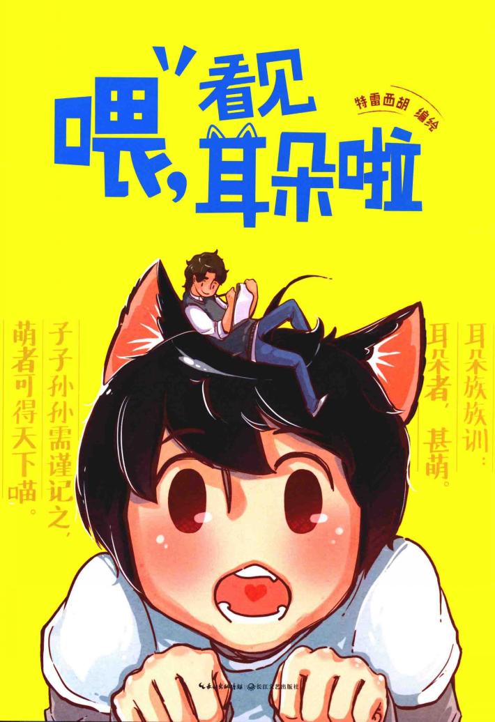 喂，看见耳朵啦 封面