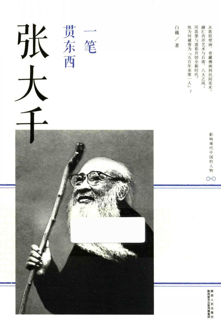 一笔贯东西  张大千 封面