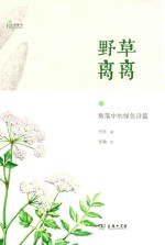 自然感悟  野草离离  角落中的绿色诗篇 封面