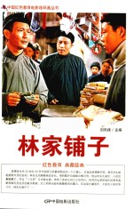 林家铺子  根据北京电影制片厂1959年出品同名电影改编 封面