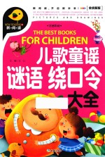 儿歌童谣  谜语  绕口令大全  全优新版 封面