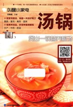 叫醒小家电  汤锅  煲出一锅营养靓汤 封面