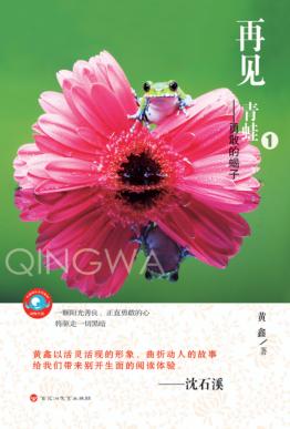 再见,青蛙  1  勇敢的蝎子 封面