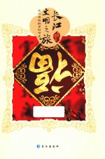 长江文明之旅  长江流域的岁时节庆 封面