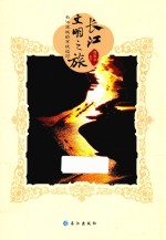 长江文明之旅  长江流域的京杭运河 封面