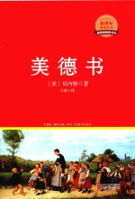 新课标必读丛书  美德书  红皮精装升级版 封面