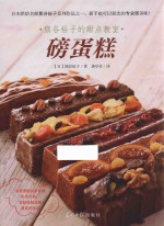 熊谷裕子的甜点教室  磅蛋糕 封面