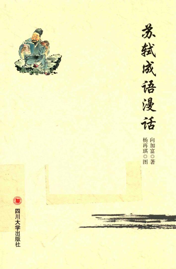 苏轼成语漫话 封面