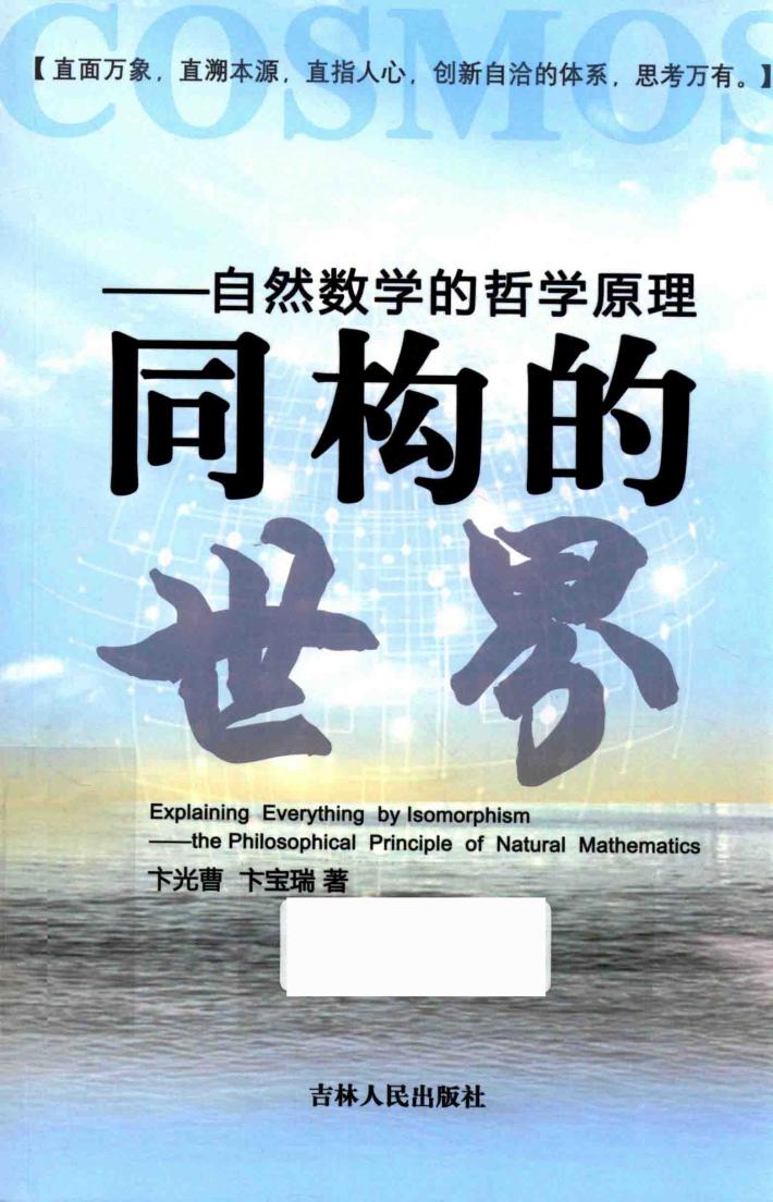 同构的世界  自然数学的哲学原理 封面