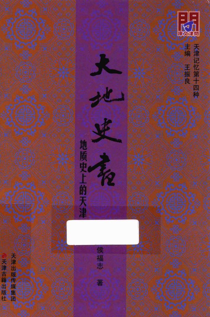 天津记忆  大地史书  地质史上的天津 封面