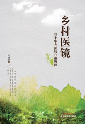 乡村医镜 30年乡医的心路医案 封面