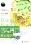 蛋糕裱花基础秘诀 封面