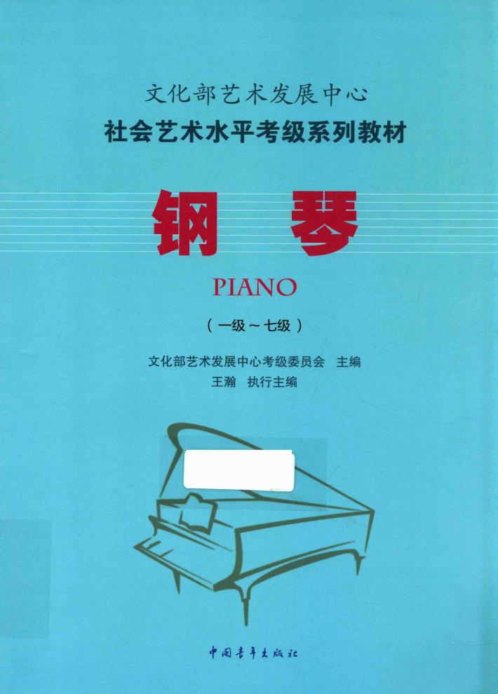 钢琴  一级-七级 封面