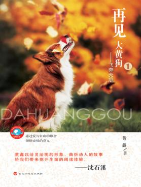 再见,大黄狗  1  飞奔天庭 封面