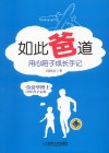如此“爸”道  用心陪子成长手记 封面