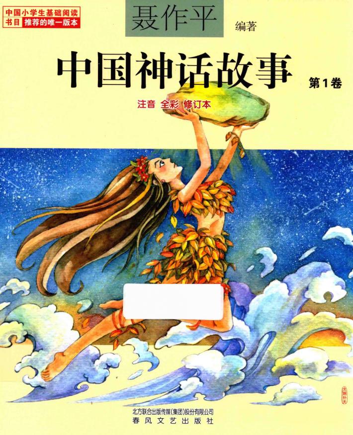 中国神话故事  第1卷  注音全彩 封面
