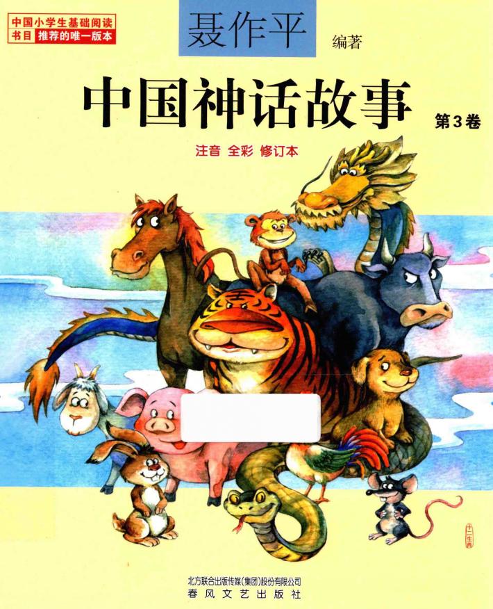 中国神话故事  第3卷  注音全彩 封面