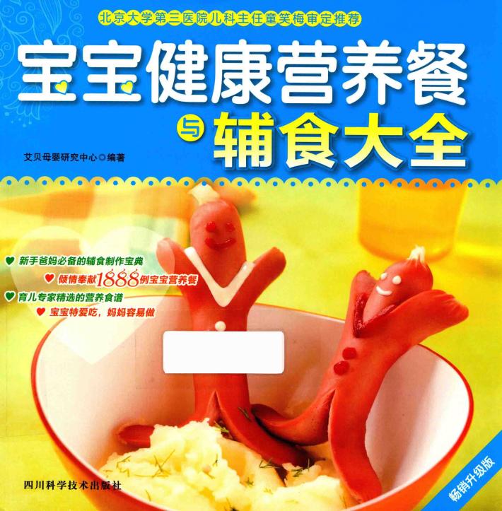 宝宝健康营养餐与辅食大全 封面