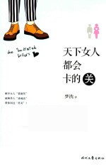 天下女人都会卡的关 封面