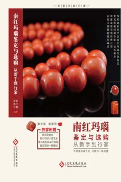 南红玛瑙鉴定与选购从新手到行家 封面