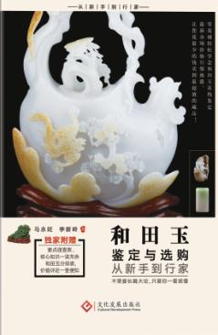 和田玉鉴定与选购从新手到行家 封面