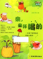 小吃货美食绘  亲，来杯喝的 封面