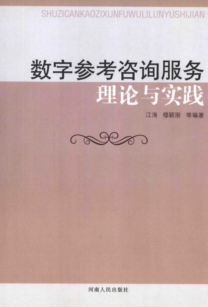 数字参考咨询服务理论与实践 封面