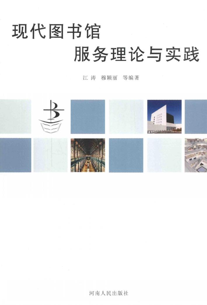 现代图书馆服务理论与实践 封面