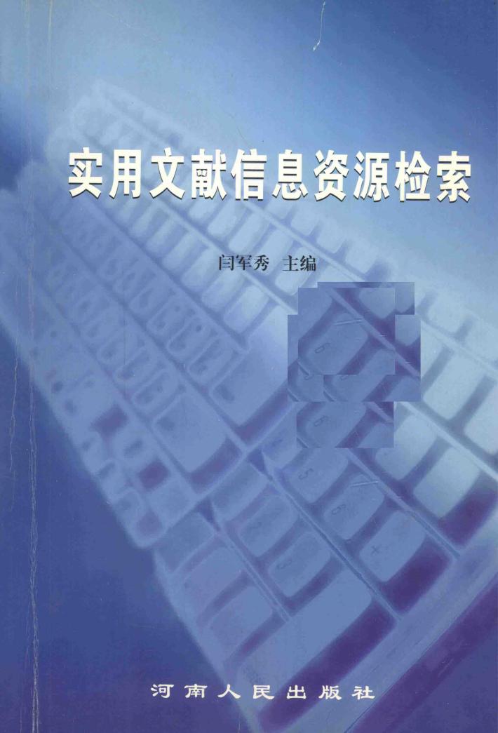 实用文献信息资源检索 封面