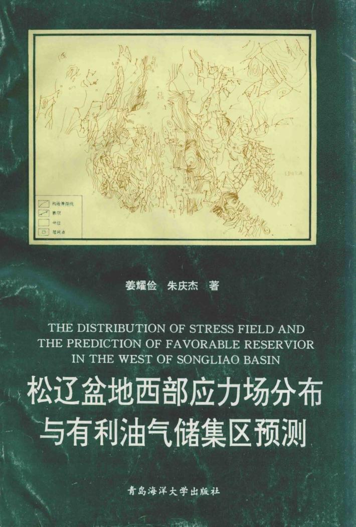 松辽盆地部应力场分布与有利油气储集区预测 封面