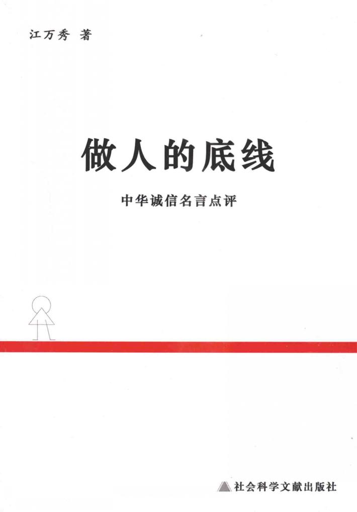 做人的底线  中华诚信名言点评 封面