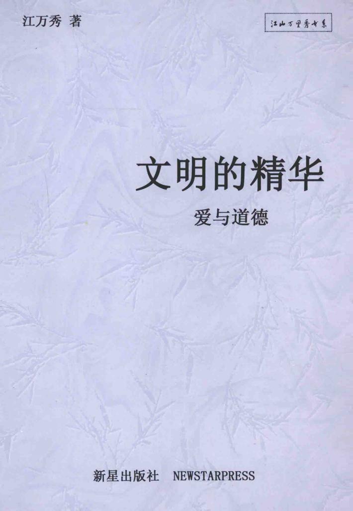 文明的精华  爱与道德 封面