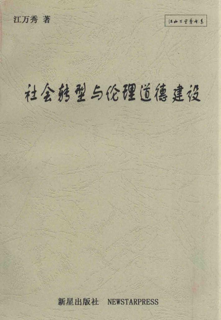 社会转型与伦理道德建设 封面