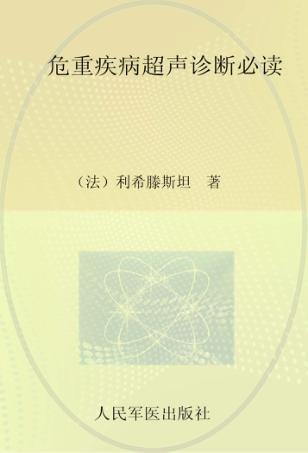 危重疾病超声诊断必读 封面
