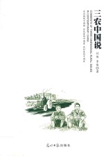 三农中国说 封面