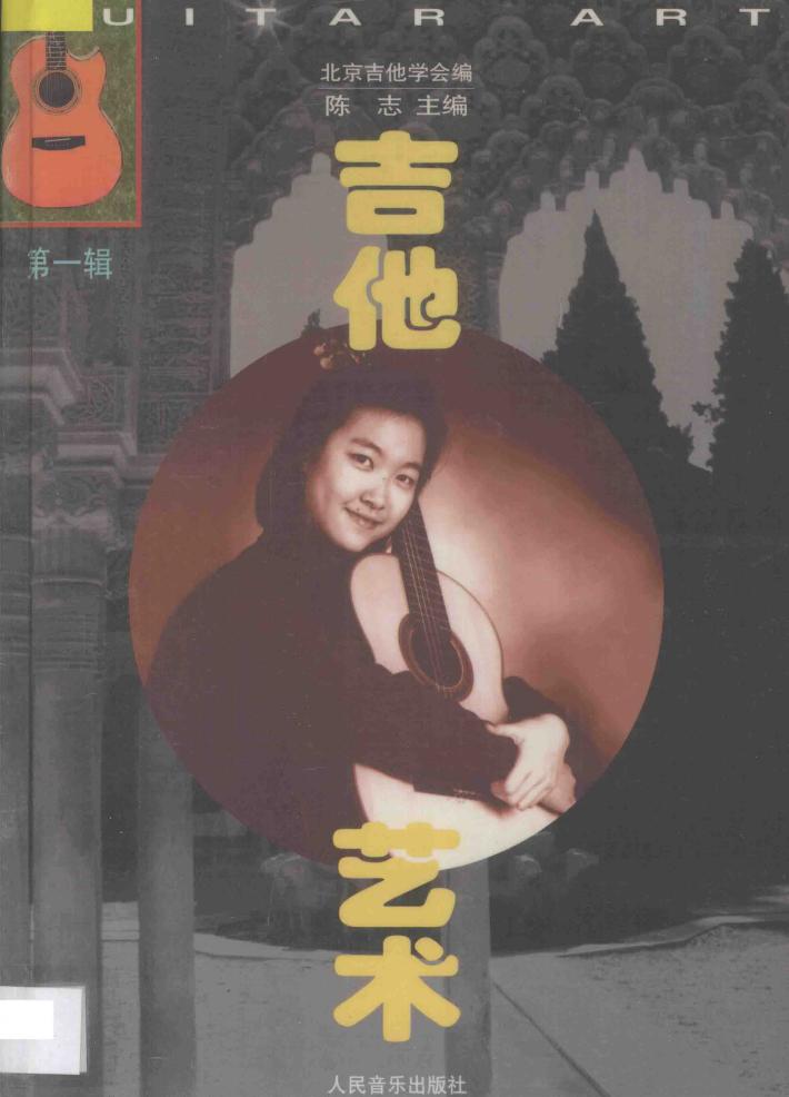吉他艺术·第1辑 封面