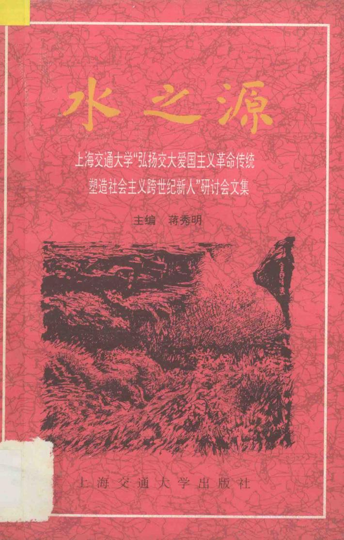 水之源  上海交通大学“弘扬交大爱国主义革命传统  塑造社会主义跨世纪新人”研讨会文集 封面